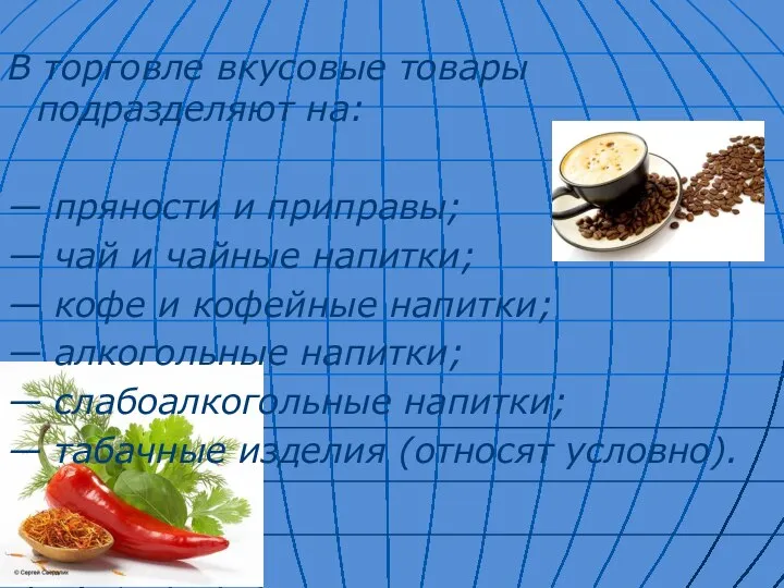 В торговле вкусовые товары подразделяют на: — пряности и приправы; —