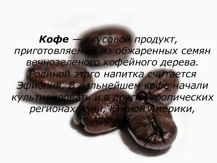 Кофе — вкусовой продукт, приготовляемый из обжаренных семян вечнозеленого кофейного дерева.