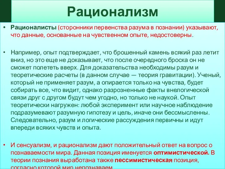 Рационализм Рационалисты (сторонники первенства разума в познании) указывают, что данные, основанные