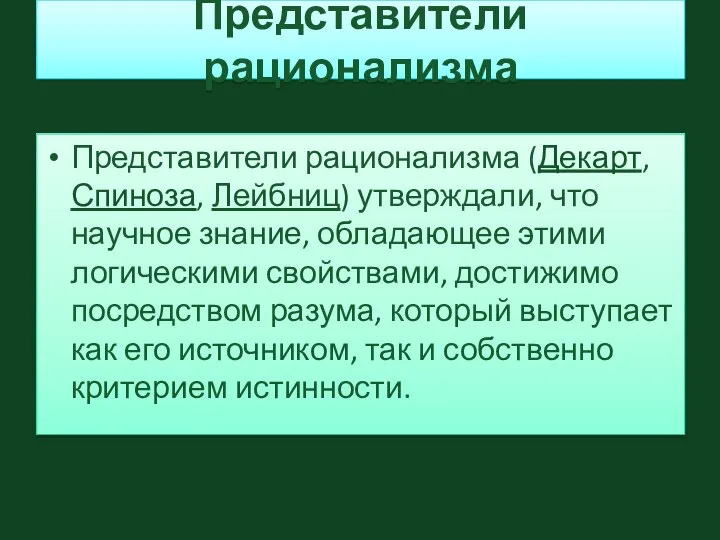 Представители рационализма Представители рационализма (Декарт, Спиноза, Лейбниц) утверждали, что научное знание,