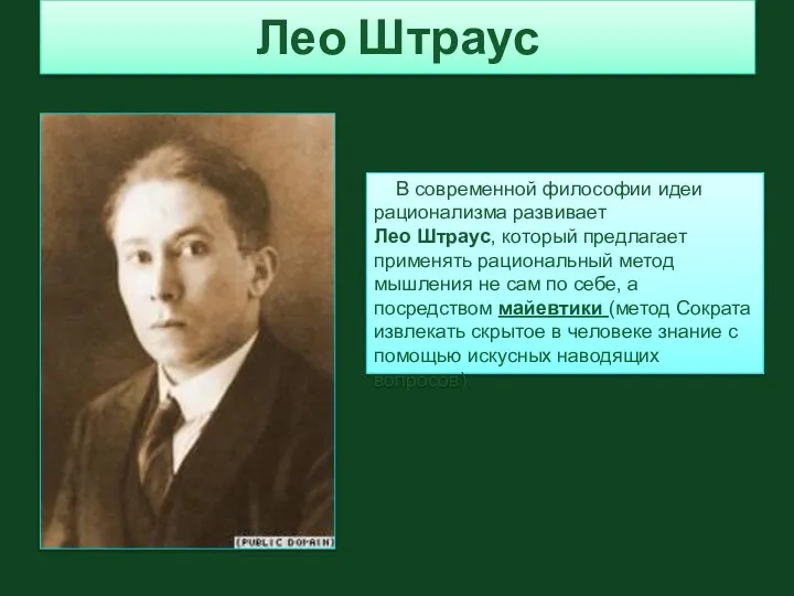 Лео Штраус В современной философии идеи рационализма развивает Лео Штраус, который