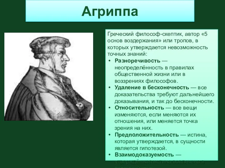 Агриппа Греческий философ-скептик, автор «5 основ воздержания» или тропов, в которых