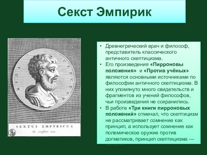 Секст Эмпирик Древнегреческий врач и философ, представитель классического античного скептицизма. Его