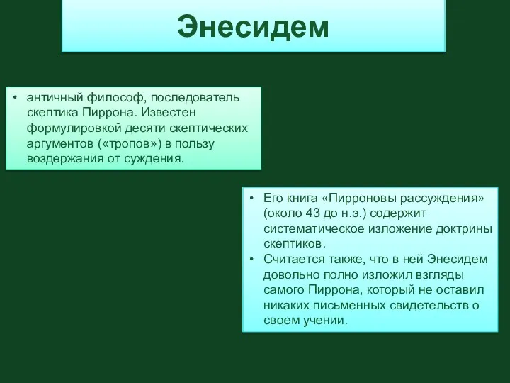 Энесидем античный философ, последователь скептика Пиррона. Известен формулировкой десяти скептических аргументов