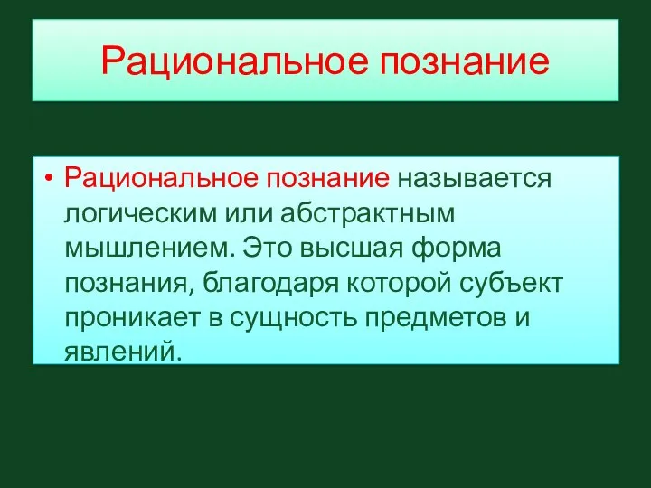 Рациональное познание Рациональное познание называется логическим или абстрактным мышлением. Это высшая