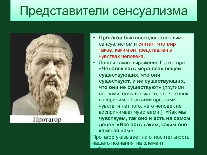 Представители сенсуализма Протагор был последовательным сенсуалистом и считал, что мир таков,