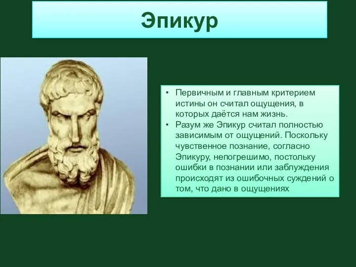 Эпикур Первичным и главным критерием истины он считал ощущения, в которых