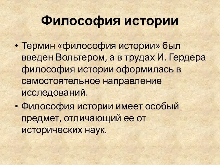 Философия истории Термин «философия истории» был введен Вольтером, а в трудах