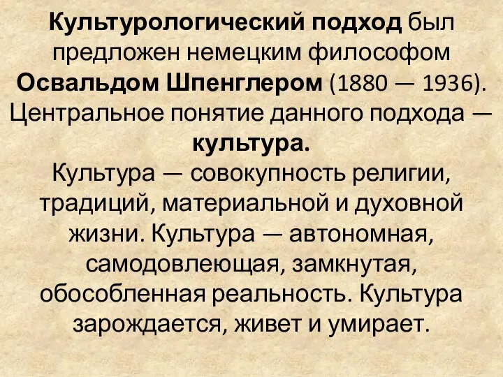 Культурологический подход был предложен немецким философом Освальдом Шпенглером (1880 — 1936).