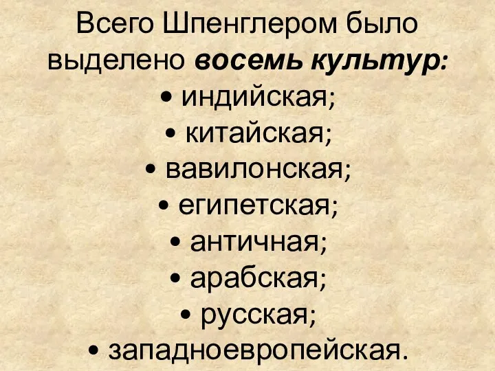 Всего Шпенглером было выделено восемь культур: • индийская; • китайская; •