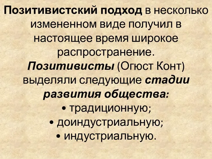 Позитивистский подход в несколько измененном виде получил в настоящее время широкое