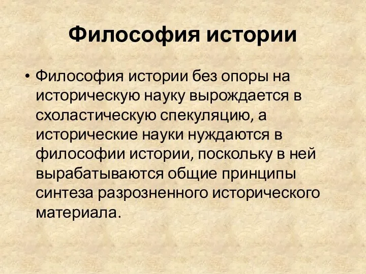 Философия истории Философия истории без опоры на историческую науку вырождается в