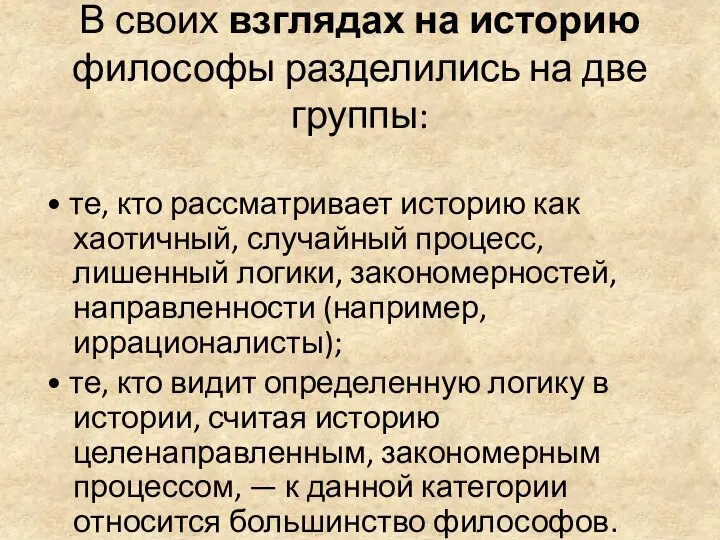 В своих взглядах на историю философы разделились на две группы: •