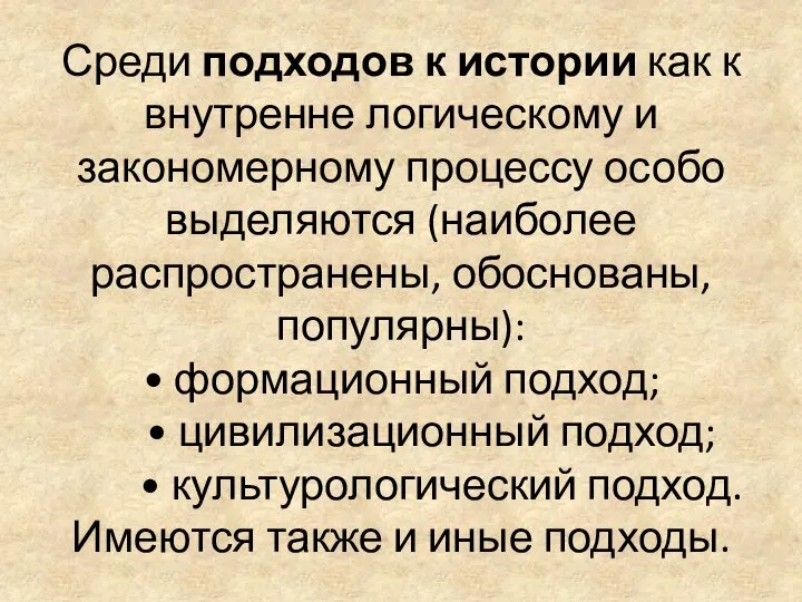 Среди подходов к истории как к внутренне логическому и закономерному процессу