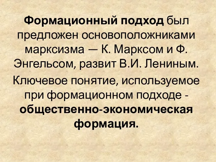 Формационный подход был предложен основоположниками марксизма — К. Марксом и Ф.