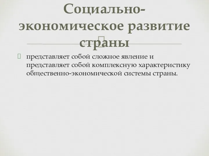 представляет собой сложное явление и представляет собой комплексную характеристику общественно-экономической системы страны. Социально-экономическое развитие страны