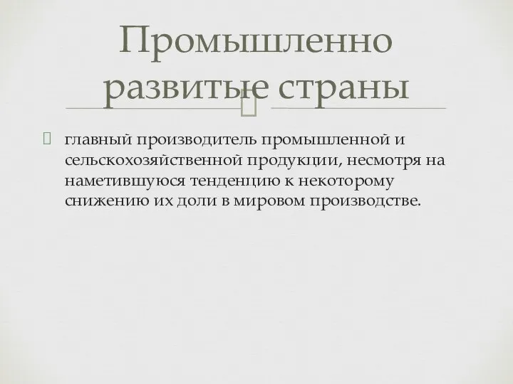 главный производитель промышленной и сельскохозяйственной продукции, несмотря на наметившуюся тенденцию к