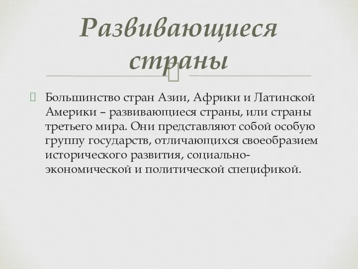 Большинство стран Азии, Африки и Латинской Америки – развивающиеся страны, или