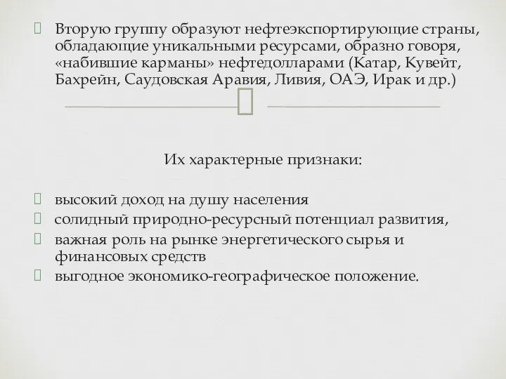 Вторую группу образуют нефтеэкспортирующие страны, обладающие уникальными ресурсами, образно говоря, «набившие