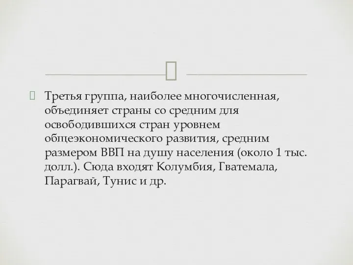 Третья группа, наиболее многочисленная, объединяет страны со средним для освободившихся стран