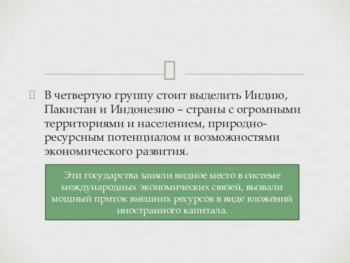 В четвертую группу стоит выделить Индию, Пакистан и Индонезию – страны