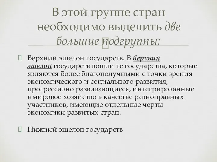 Верхний эшелон государств. В верхний эшелон государств вошли те государства, которые