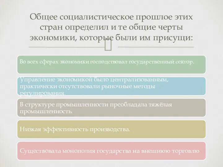 Общее социалистическое прошлое этих стран определил и те общие черты экономики, которые были им присущи: