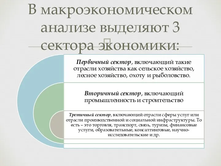 В макроэкономическом анализе выделяют 3 сектора экономики: