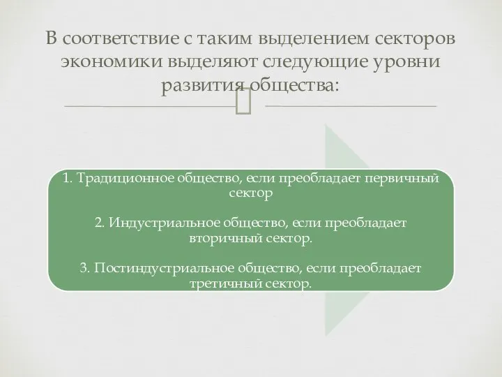 В соответствие с таким выделением секторов экономики выделяют следующие уровни развития общества: