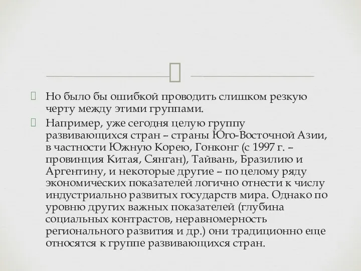 Но было бы ошибкой проводить слишком резкую черту между этими группами.