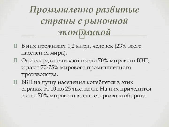 В них проживает 1,2 млрд. человек (23% всего населения мира). Они