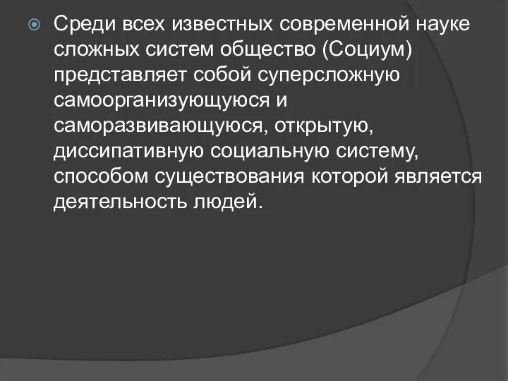 Среди всех известных современной науке сложных систем общество (Социум) представляет собой