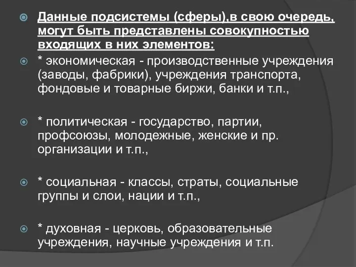 Данные подсистемы (сферы),в свою очередь, могут быть представлены совокупностью входящих в