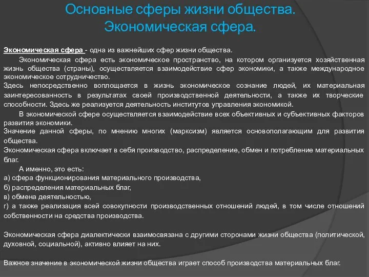 Основные сферы жизни общества. Экономическая сфера. Экономическая сфера - одна из