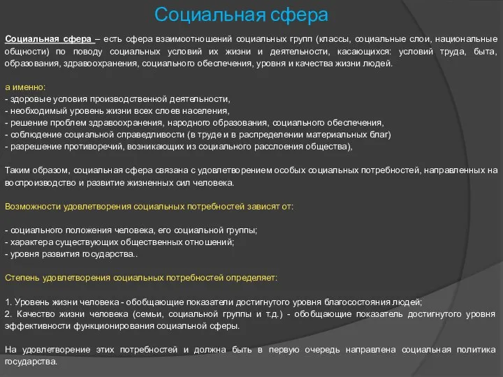 Социальная сфера Социальная сфера – есть сфера взаимоотношений социальных групп (классы,