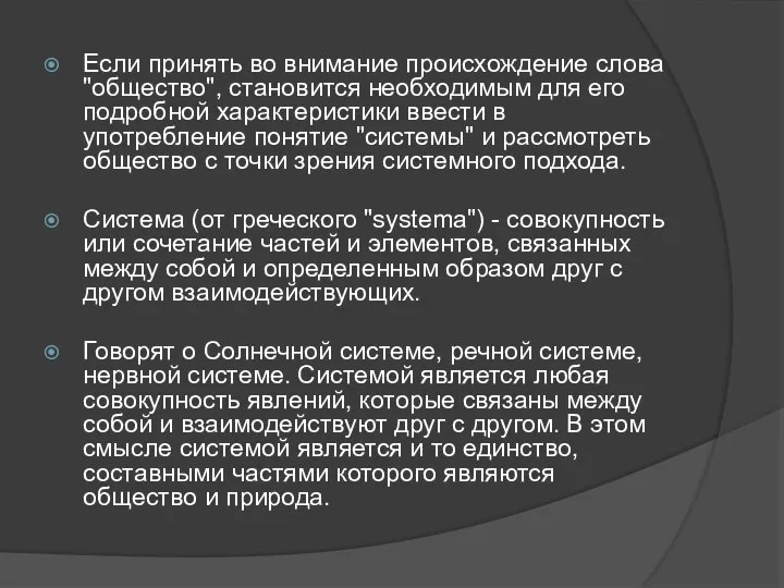 Если принять во внимание происхождение слова "общество", становится необходимым для его