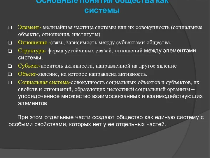 Основные понятия общества как системы Элемент- мельчайшая частица системы или их