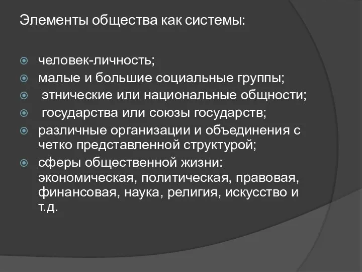 Элементы общества как системы: человек-личность; малые и большие социальные группы; этнические