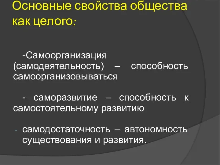 Основные свойства общества как целого: -Самоорганизация (самодеятельность) – способность самоорганизовываться -