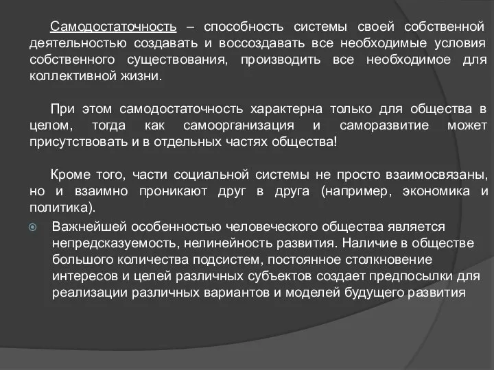 Самодостаточность – способность системы своей собственной деятельностью создавать и воссоздавать все