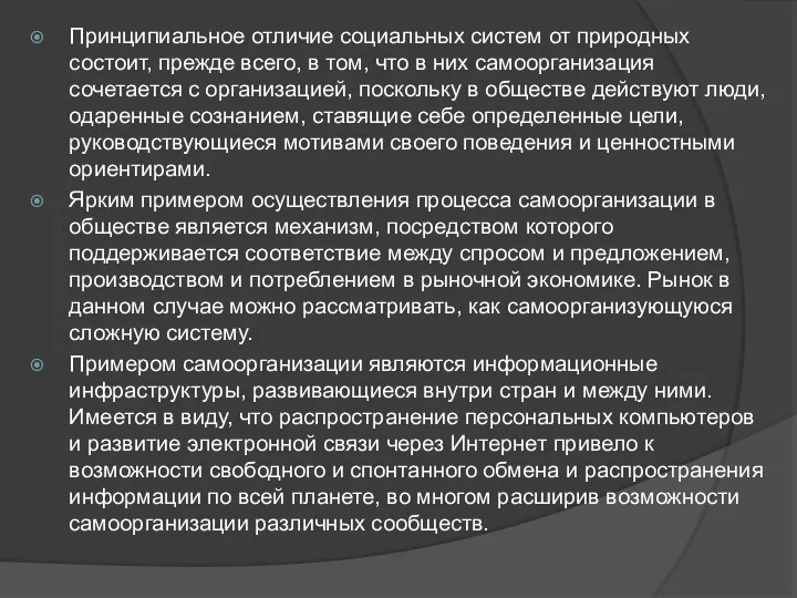 Принципиальное отличие социальных систем от природных состоит, прежде всего, в том,