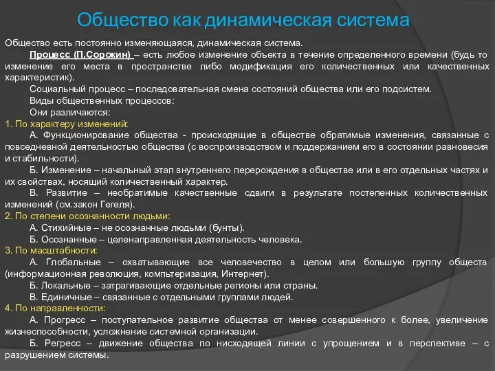 Общество как динамическая система Общество есть постоянно изменяющаяся, динамическая система. Процесс