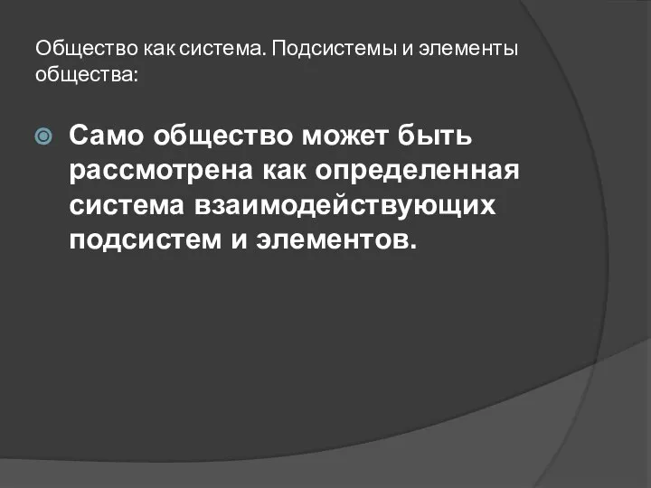 Общество как система. Подсистемы и элементы общества: Само общество может быть