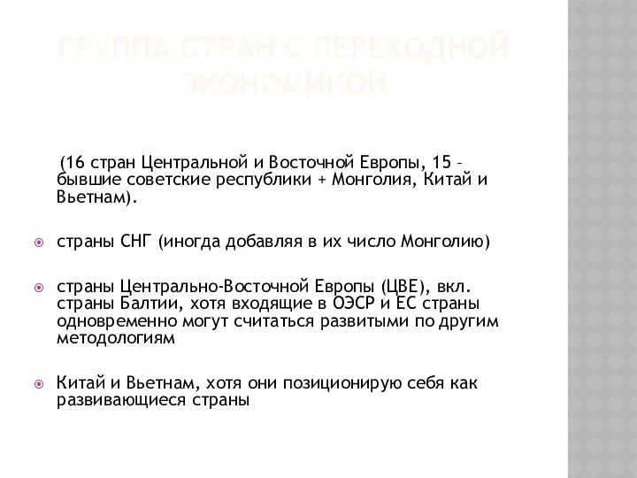 Группа стран с переходной экономикой включает страны, осуществляющие переход от социалистической