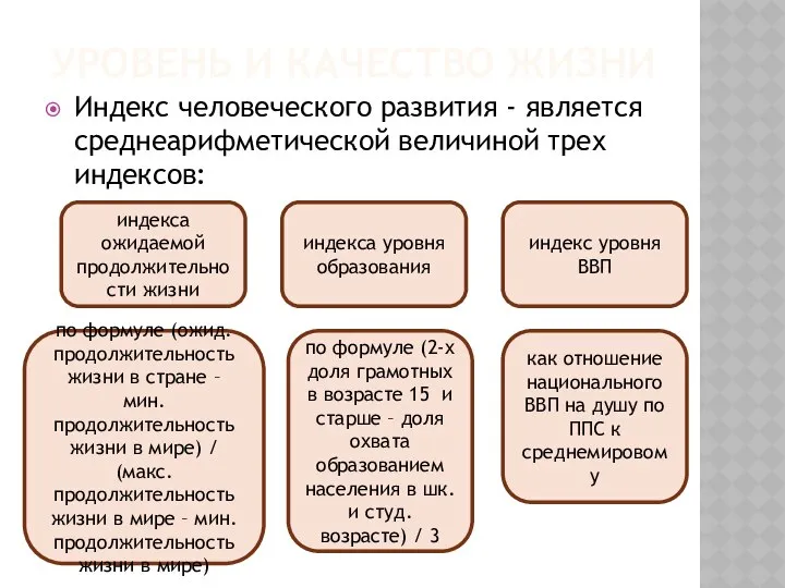 Уровень и качество жизни Индекс человеческого развития - является среднеарифметической величиной