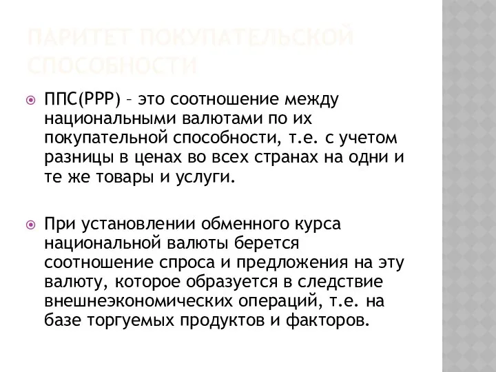 Паритет покупательской способности ППС(PPP) – это соотношение между национальными валютами по