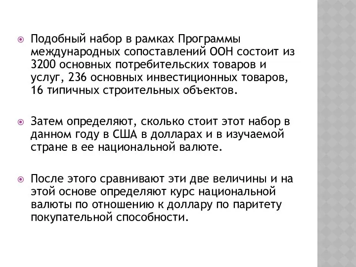 Подобный набор в рамках Программы международных сопоставлений ООН состоит из 3200