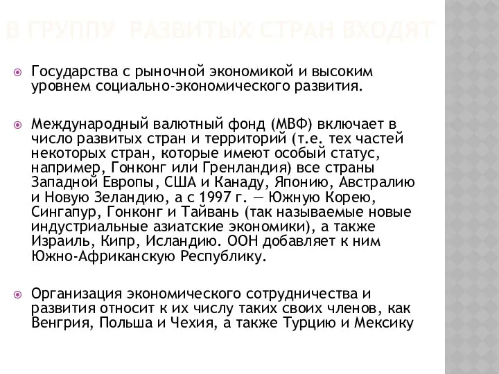 В группу развитых стран входят Государства с рыночной экономикой и высоким