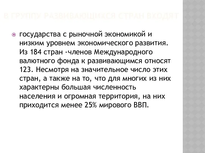 В группу развивающихся стран входят государства с рыночной экономикой и низким