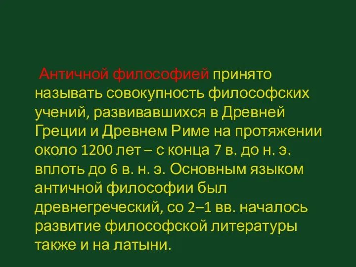 Античной философией принято называть совокупность философских учений, развивавшихся в Древней Греции